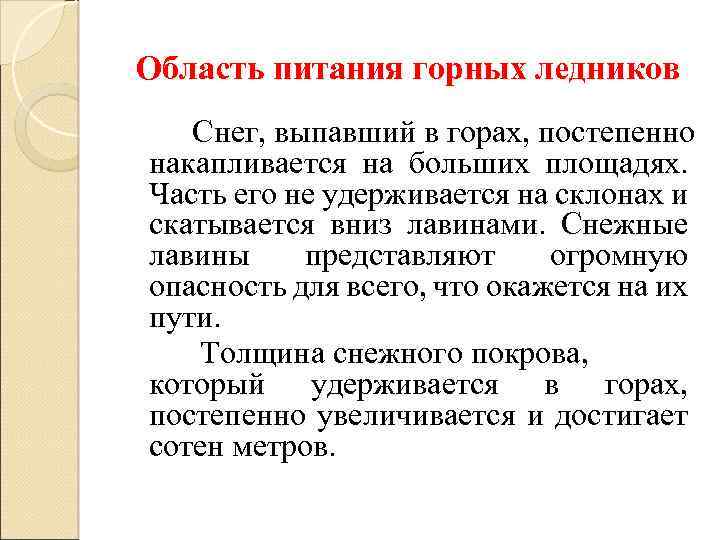 Область питания горных ледников Снег, выпавший в горах, постепенно накапливается на больших площадях. Часть