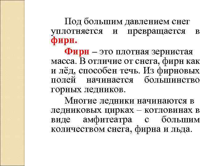 Под большим давлением снег уплотняется и превращается в фирн. Фирн – это плотная зернистая