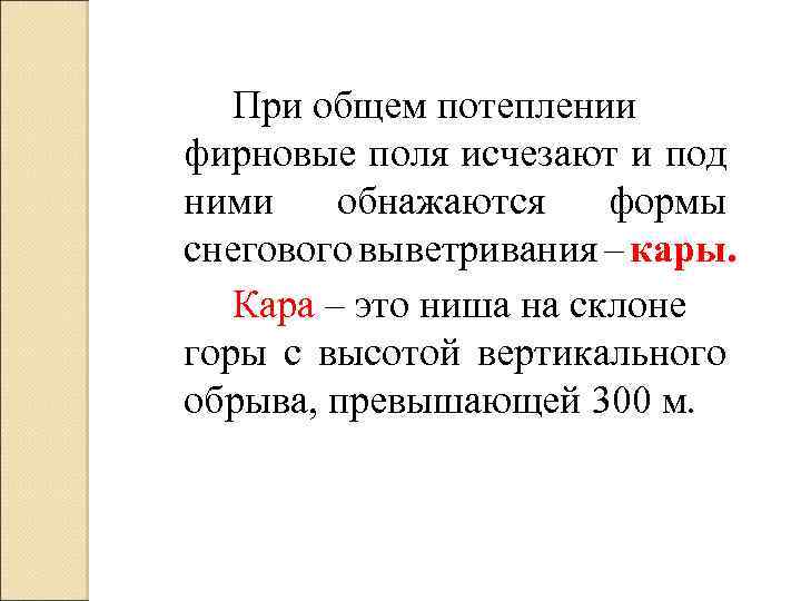 При общем потеплении фирновые поля исчезают и под ними обнажаются формы снегового выветривания –