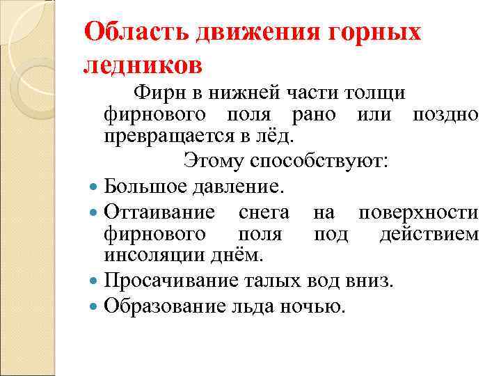 Область движения горных ледников Фирн в нижней части толщи фирнового поля рано или поздно