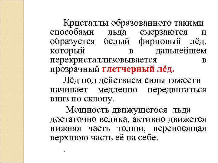 Кристаллы образованного такими способами льда смерзаются и образуется белый фирновый лёд, который в дальнейшем