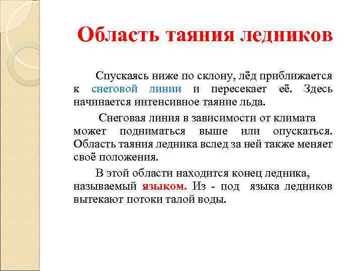 Область таяния ледников Спускаясь ниже по склону, лёд приближается к снеговой линии и пересекает