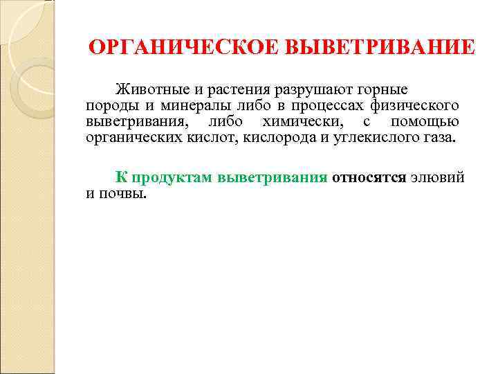 ОРГАНИЧЕСКОЕ ВЫВЕТРИВАНИЕ Животные и растения разрушают горные породы и минералы либо в процессах физического