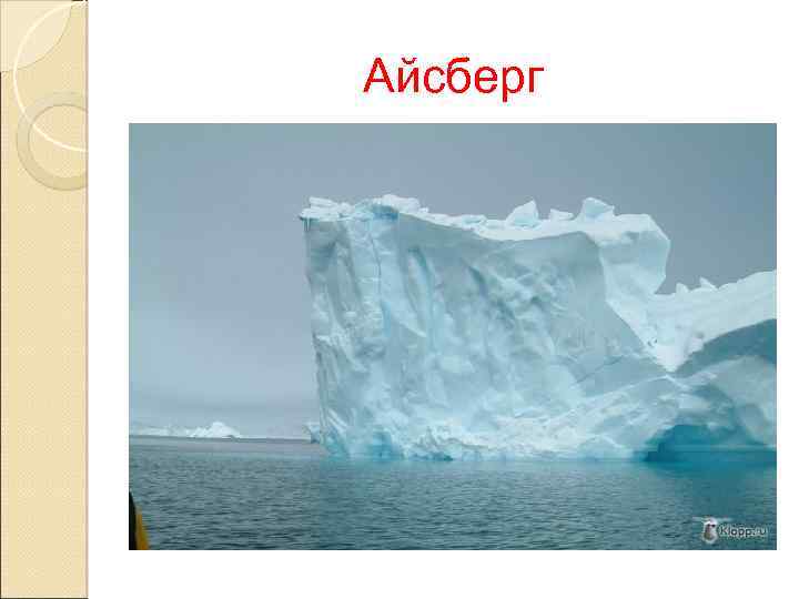 Айсберг 