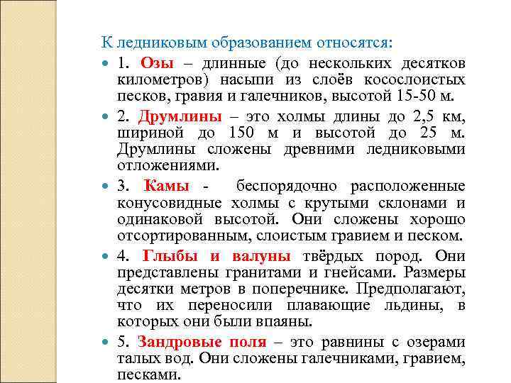 К ледниковым образованием относятся: 1. Озы – длинные (до нескольких десятков километров) насыпи из