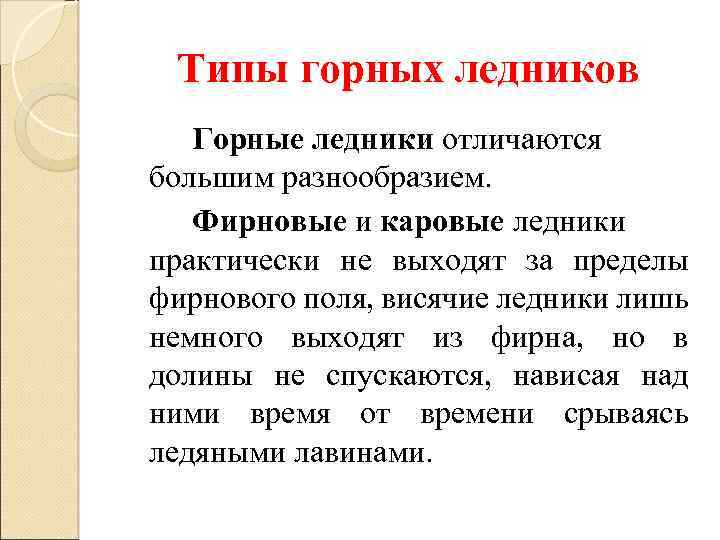 Типы горных ледников Горные ледники отличаются большим разнообразием. Фирновые и каровые ледники практически не