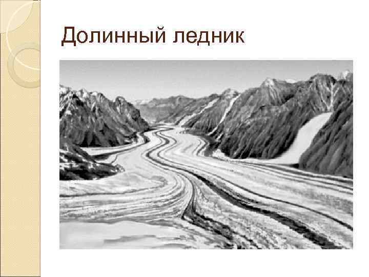 Долинный ледник 