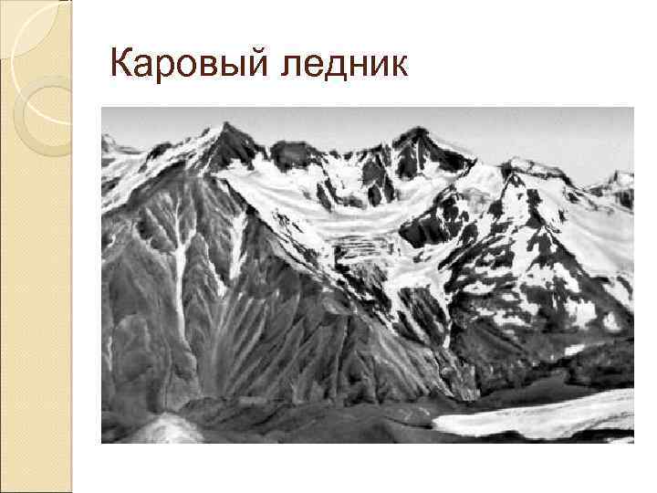 Каровый ледник 