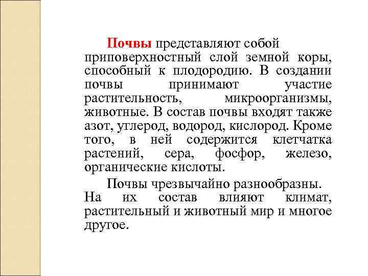 Почвы представляют собой приповерхностный слой земной коры, способный к плодородию. В создании почвы принимают