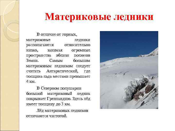 Материковые ледники В отличие от горных, материковые ледники располагаются относительно низко, занимая огромные пространства