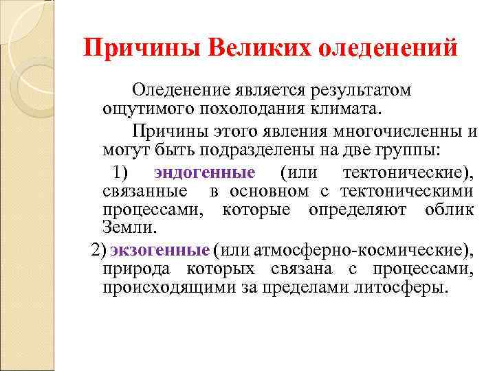 Причины Великих оледенений Оледенение является результатом ощутимого похолодания климата. Причины этого явления многочисленны и
