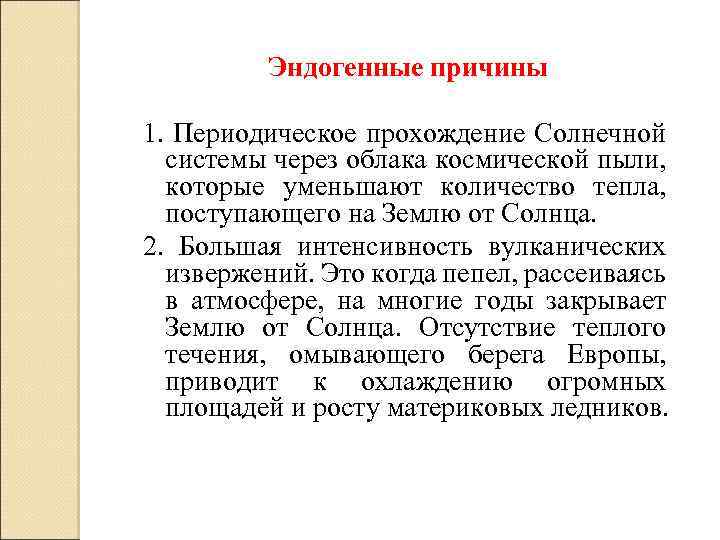 Эндогенные причины 1. Периодическое прохождение Солнечной системы через облака космической пыли, которые уменьшают количество
