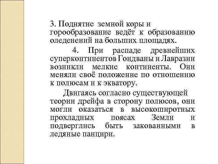 3. Поднятие земной коры и горообразование ведёт к образованию оледенений на больших площадях. 4.