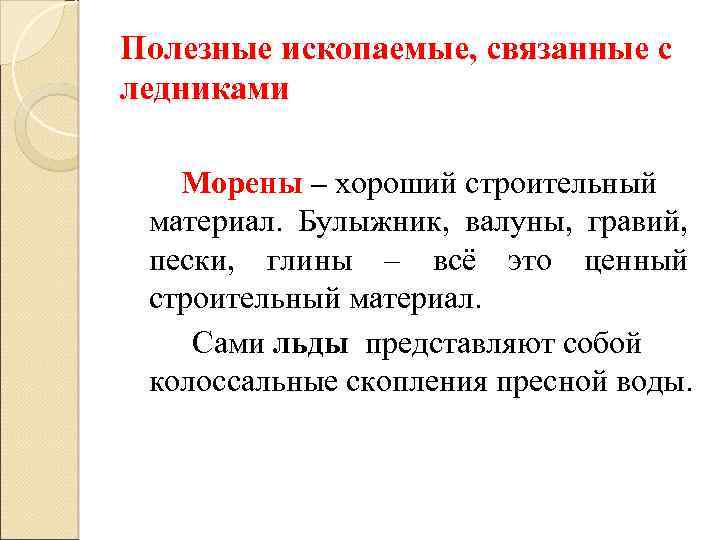 Полезные ископаемые, связанные с ледниками Морены – хороший строительный материал. Булыжник, валуны, гравий, пески,