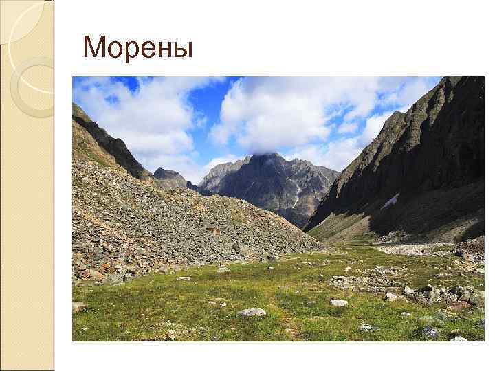 Морена край