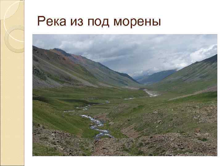 Река из под морены 