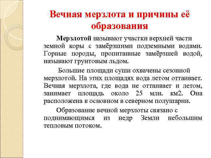 Вечная мерзлота и причины её образования Мерзлотой называют участки верхней части земной коры с