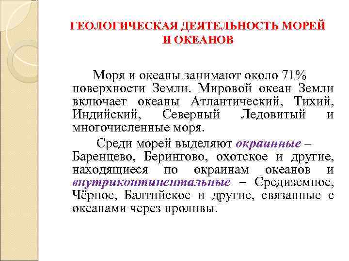 ГЕОЛОГИЧЕСКАЯ ДЕЯТЕЛЬНОСТЬ МОРЕЙ И ОКЕАНОВ Моря и океаны занимают около 71% поверхности Земли. Мировой