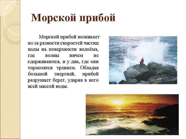 Морской прибой возникает из-за разности скоростей частиц воды на поверхности водоёма, где волны ничем