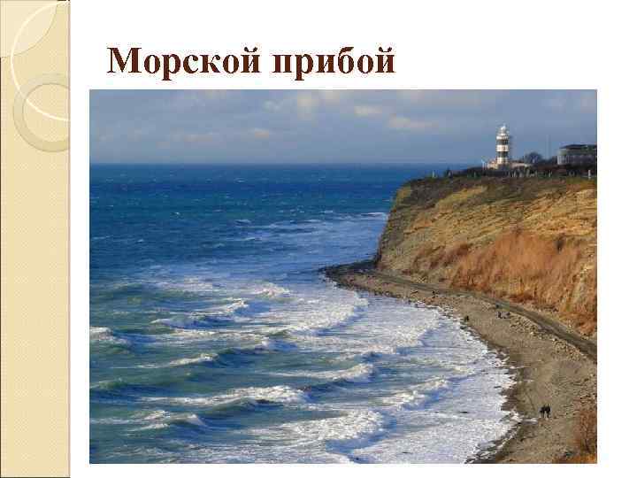 Морской прибой 