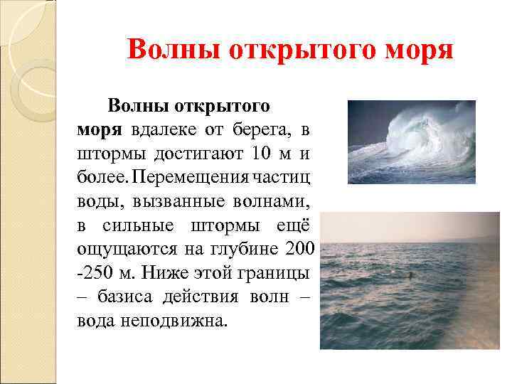 Волны открытого моря вдалеке от берега, в штормы достигают 10 м и более. Перемещения