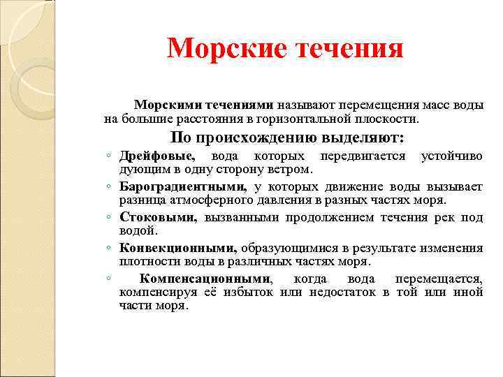 Морские течения Морскими течениями называют перемещения масс воды на большие расстояния в горизонтальной плоскости.