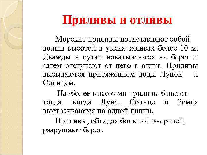 Приливы и отливы Морские приливы представляют собой волны высотой в узких заливах более 10