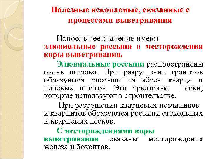 Полезные ископаемые, связанные с процессами выветривания Наибольшее значение имеют элювиальные россыпи и месторождения коры
