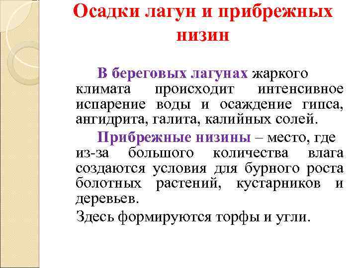Осадки лагун и прибрежных низин В береговых лагунах жаркого климата происходит интенсивное испарение воды