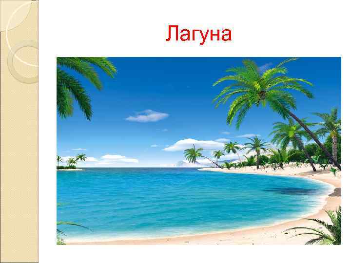 Лагуна 