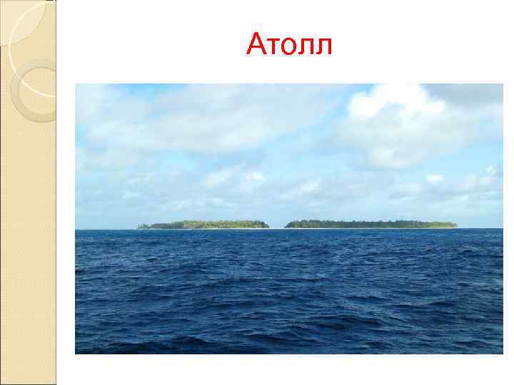 Атолл 