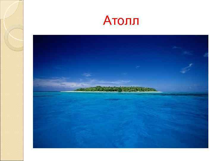 Атолл 