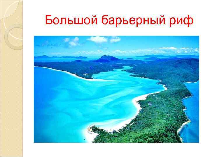 Большой барьерный риф 
