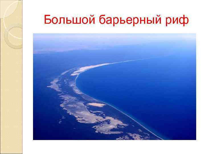 Большой барьерный риф 