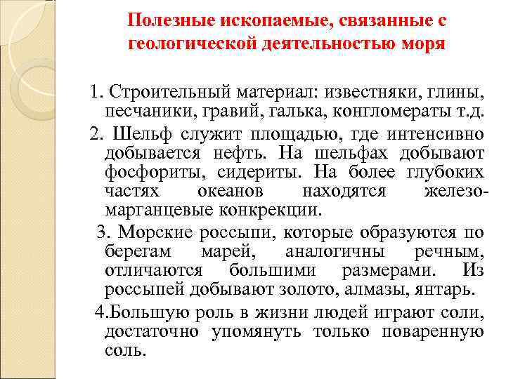 Полезные ископаемые, связанные с геологической деятельностью моря 1. Строительный материал: известняки, глины, песчаники, гравий,