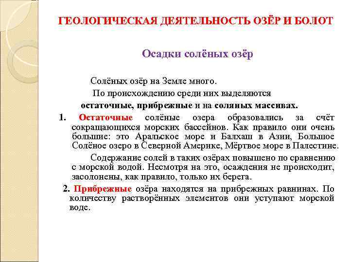 ГЕОЛОГИЧЕСКАЯ ДЕЯТЕЛЬНОСТЬ ОЗЁР И БОЛОТ Осадки солёных озёр Солёных озёр на Земле много. По