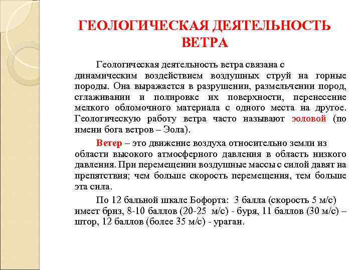 Виды деятельности ветра