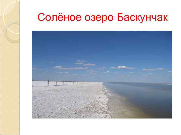 Солёное озеро Баскунчак 