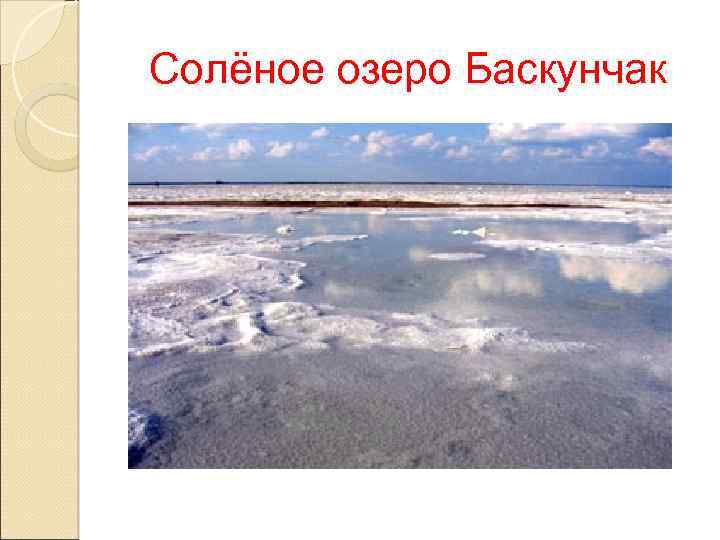 Солёное озеро Баскунчак 