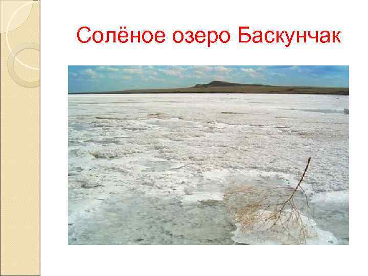 Солёное озеро Баскунчак 