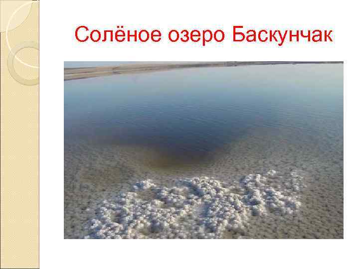 Солёное озеро Баскунчак 