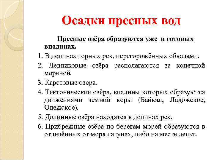 Осадки пресных вод Пресные озёра образуются уже в готовых впадинах. 1. В долинах горных