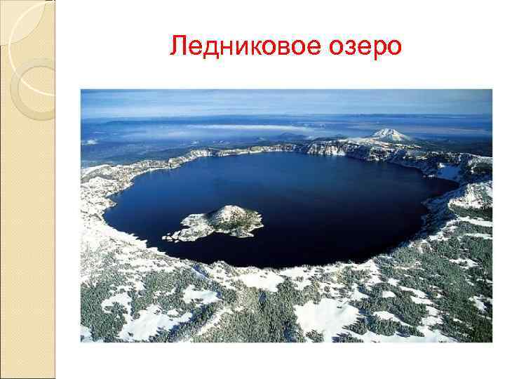 Ледниковое озеро 