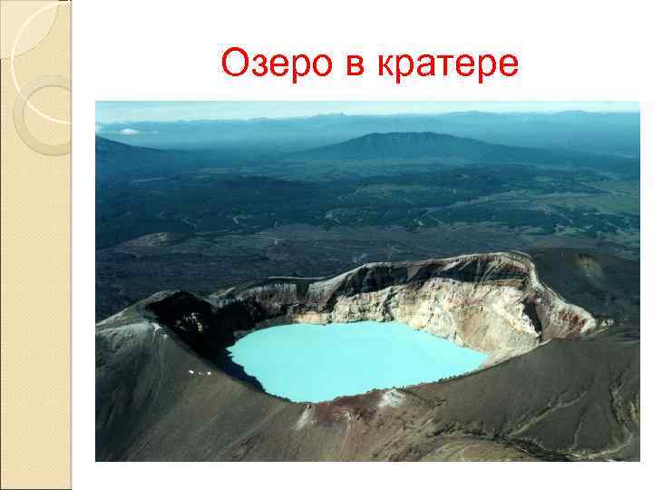Озеро в кратере 