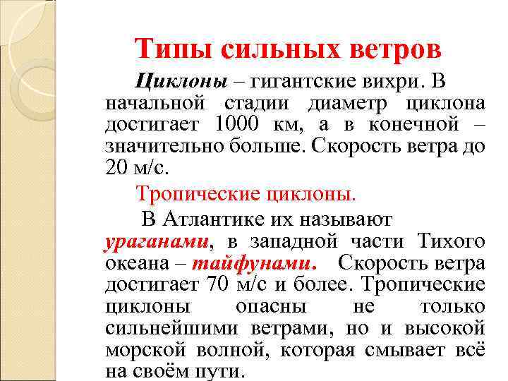 Типы сильных ветров Циклоны – гигантские вихри. В начальной стадии диаметр циклона достигает 1000