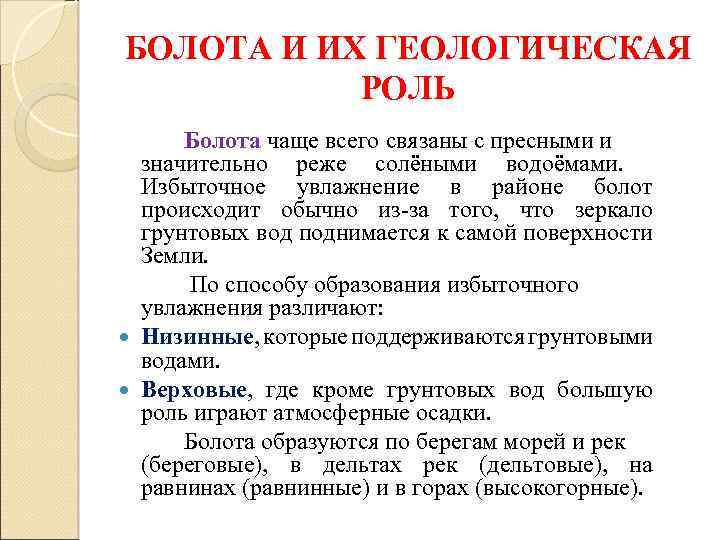 БОЛОТА И ИХ ГЕОЛОГИЧЕСКАЯ РОЛЬ Болота чаще всего связаны с пресными и значительно реже