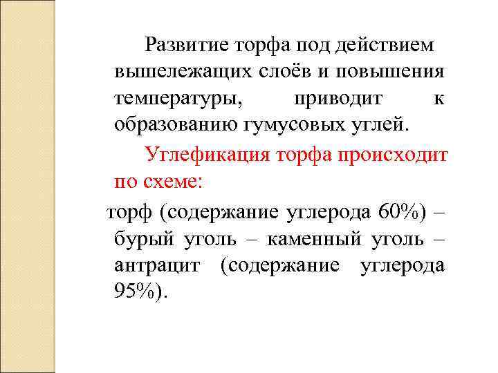 Развитие торфа под действием вышележащих слоёв и повышения температуры, приводит к образованию гумусовых углей.