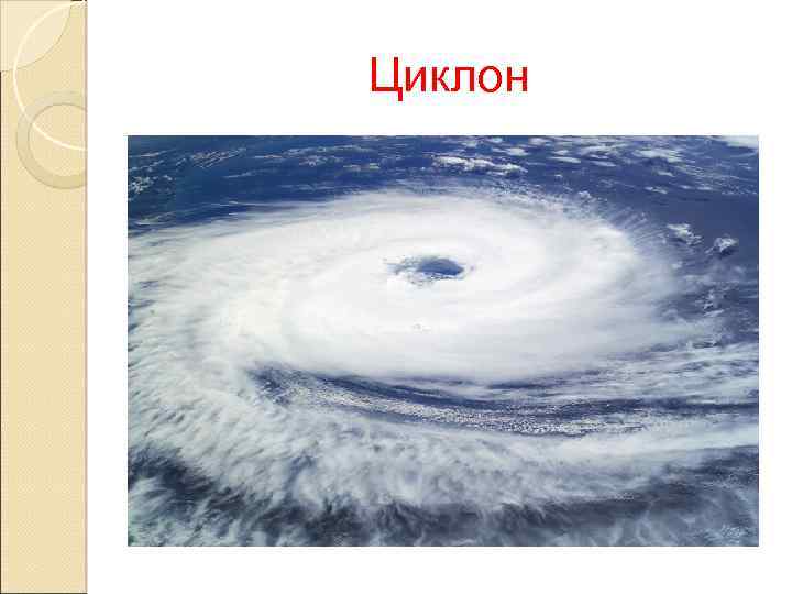 Циклон 
