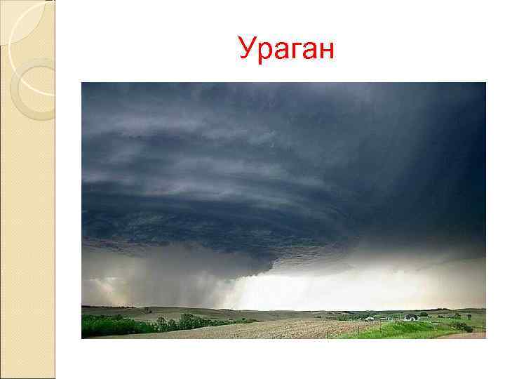 Ураган 