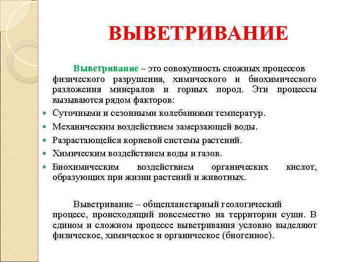 ВЫВЕТРИВАНИЕ Выветривание – это совокупность сложных процессов физического разрушения, химического и биохимического разложения минералов